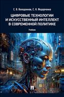 Цифровые технологии и искусственный интеллект в современной политике