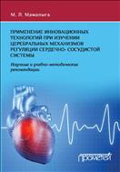 Применение инновационных технологий при изучении церебральных механизмов регуляции сердечно-сосудистой системы