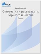 О повестях и рассказах гг. Горького и Чехова