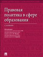 Правовая политика в сфере образования