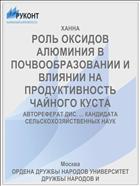 РОЛЬ ОКСИДОВ АЛЮМИНИЯ В ПОЧВООБРАЗОВАНИИ И ВЛИЯНИИ НА ПРОДУКТИВНОСТЬ ЧАЙНОГО КУСТА