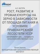РОСТ, РАЗВИТИЕ И УРОЖАИ КУКУРУЗЫ НА ЗЕРНО В ЗАВИСИМОСТИ ОТ ПЛОЩАДИ ПИТАНИЯ И УСЛОВИЯХ ПРАВОБЕРЕЖНОЙ ЛЕСОСТЕПИ УССР
