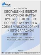 ОБОГАЩЕНИЕ БЕЛКОМ КУКУРУЗНОЙ МАССЫ ПУТЕМ СОВМЕСТНЫХ ПОСЕВОВ КУКУРУЗЫ С СОЕЙ В ЧУЙСКОЙ ДОЛИНЕ И ЮГО-ЗАПАДНОЙ КИРГИЗИИ