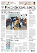 Российская газета - федеральный выпуск + Союз. Беларусь-Россия №99(8153) 2020