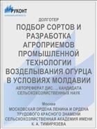 ПОДБОР СОРТОВ И РАЗРАБОТКА АГРОПРИЕМОВ ПРОМЫШЛЕННОЙ ТЕХНОЛОГИИ ВОЗДЕЛЫВАНИЯ ОГУРЦА В УСЛОВИЯХ МОЛДАВИИ