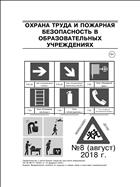 Охрана труда и пожарная безопасность в образовательных учреждениях №8 2018