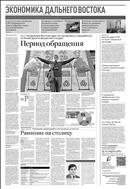 Российская газета - Экономика Дальнего Востока №12(8660) 2022