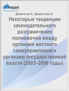 Некоторые тенденции законодательного разграничения полномочий между органами местного самоуправления и органами государственной власти (2003–2006 годы)