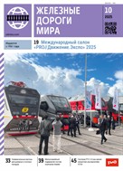 Железные дороги мира №10 2025