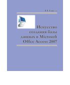 Искусство создания базы данных в Microsoft Office Access 2007