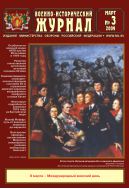 Военно-исторический журнал №3 2009