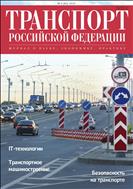 Транспорт Российской Федерации №4 2019