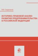 Историко-правовой анализ развития предпринимательства в Российской Федерации