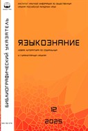 Языкознание. Библиографический указатель