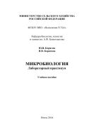 Микробиология. Лабораторный практикум
