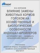 ВЛИЯНИЕ ЗАМЕНЫ ЖИВОТНЫХ КОРМОВ ГОРОХОМ НА ХОЗЯЙСТВЕННЫЕ И БИОЛОГИЧЕСКИЕ ОСОБЕННОСТИ ИНДЮШАТ-БРОЙЛЕРОВ