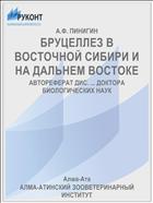 БРУЦЕЛЛЕЗ В ВОСТОЧНОЙ СИБИРИ И НА ДАЛЬНЕМ ВОСТОКЕ