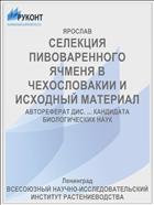 СЕЛЕКЦИЯ ПИВОВАРЕННОГО ЯЧМЕНЯ В ЧЕХОСЛОВАКИИ И ИСХОДНЫЙ МАТЕРИАЛ