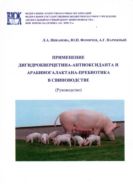 Применение дигидрокверцетина-антиоксиданта и арабиногалактана-пребиотика в свиноводстве