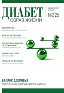 Диабет. Образ жизни