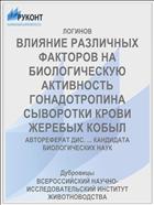 ВЛИЯНИЕ РАЗЛИЧНЫХ ФАКТОРОВ НА БИОЛОГИЧЕСКУЮ АКТИВНОСТЬ ГОНАДОТРОПИНА СЫВОРОТКИ КРОВИ ЖЕРЕБЫХ КОБЫЛ