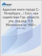 Адресная книга города С.-Петербурга... / Сост. при содействии Гор. обществ. упр. под ред. П.О. Яблонского на 1895 г.