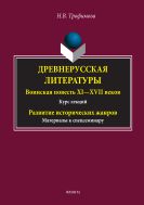 Древнерусская литература. Воинская повесть XI-XVII вв.: курс лекций; Развитие исторических жанров: материалы к спецсеминару
