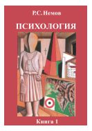 Психология. В 3 кн. Кн. 1. Общие основы психологии