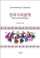 한국 구비문학 Фольклор Кореи