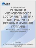 РАЗВИТИЕ И ФИЗИОЛОГИЧЕСКОЕ СОСТОЯНИЕ ТЕЛЯТ ПРИ СОДЕРЖАНИИ ИХ МЕЛКИМИ И КРУПНЫМИ ГРУППАМИ
