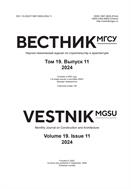 Вестник МГСУ №11 2024