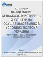ДОЖДЕВАНИЕ СЕЛЬСКОХОЗЯЙСТВЕННЫХ КУЛЬТУР НА ОСУШАЕМЫХ ЗЕМЛЯХ В УСЛОВИЯХ ПОЛЕСЬЯ УКРАИНЫ