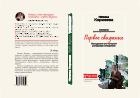 Первое свидание. Как сделать его началом успешных отношений. Руководство для женщин всех возрастов
