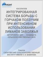 ИНТЕГРИРОВАННАЯ СИСТЕМА БОРЬБЫ С ГОРЧАКОМ ПОЛЗУЧИМ ПРИ ИНТЕНСИВНОМ ИСПОЛЬЗОВАНИИ ЛИМАНОВ ЗАВОЛЖЬЯ