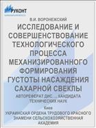 ИССЛЕДОВАНИЕ И СОВЕРШЕНСТВОВАНИЕ ТЕХНОЛОГИЧЕСКОГО ПРОЦЕССА МЕХАНИЗИРОВАННОГО ФОРМИРОВАНИЯ ГУСТОТЫ НАСАЖДЕНИЯ САХАРНОЙ СВЕКЛЫ