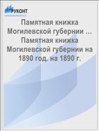 Памятная книжка Могилевской губернии … Памятная книжка Могилевской губернии на 1890 год. на 1890 г.