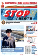 Stop-газета