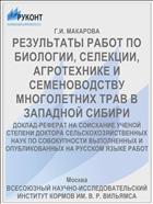 РЕЗУЛЬТАТЫ РАБОТ ПО БИОЛОГИИ, СЕЛЕКЦИИ, АГРОТЕХНИКЕ И СЕМЕНОВОДСТВУ МНОГОЛЕТНИХ ТРАВ В ЗАПАДНОЙ СИБИРИ