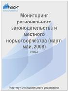 Мониторинг регионального законодательства и местного нормотворчества (март-май, 2008)
