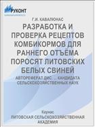 РАЗРАБОТКА И ПРОВЕРКА РЕЦЕПТОВ КОМБИКОРМОВ ДЛЯ РАННЕГО ОТЪЁМА ПОРОСЯТ ЛИТОВСКИХ БЕЛЫХ СВИНЕЙ
