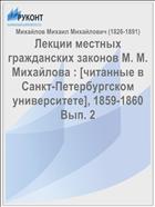 Лекции местных гражданских законов М. М. Михайлова : [читанные в Санкт-Петербургском университете], 1859-1860 Вып. 2