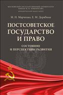 Постсоветское государство и право: состояние и перспективы развития