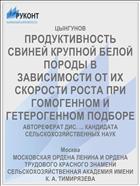 ПРОДУКТИВНОСТЬ СВИНЕЙ КРУПНОЙ БЕЛОЙ ПОРОДЫ В ЗАВИСИМОСТИ ОТ ИХ СКОРОСТИ РОСТА ПРИ ГОМОГЕННОМ И ГЕТЕРОГЕННОМ ПОДБОРЕ