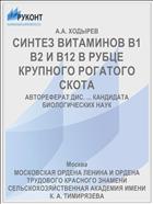 СИНТЕЗ ВИТАМИНОВ В1 В2 И В12 В РУБЦЕ КРУПНОГО РОГАТОГО СКОТА