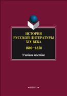 История русской литературы XIX века. 1800–1830 