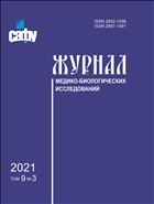 Журнал медико-биологических исследований Том 9, № 3 2021