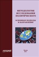 Методология исследования политического: основные подходы и направления