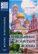 Православные монастыри Москвы и их культурное наследие: научно-справочное издание