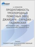 ПРОДУКТИВНОСТЬ ТРЕХПОРОДНЫХ ПОМЕСНЫХ ОВЕЦ ДЖАЙДАРА - САРАДЖА - ТАДЖИКСКАЯ
