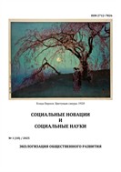 Социальные новации и социальные науки №1 2025